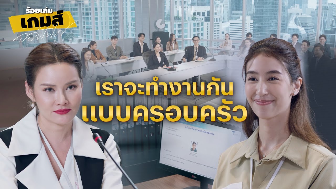 FIN | เพื่อนร่วมงานที่ดีจะเป็นเกราะป้องกันพวกเราทุกคน | ร้อยเล่มเกมส์ออฟฟิศ EP.16 | 3Plus