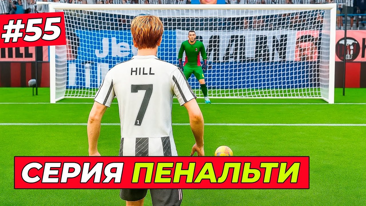 🔥СНОВА СЕРИЯ ПЕНАЛЬТИ! КУРЬЁЗНЫЙ ГОЛ ХИЛЛА - EA FC 26 КАРЬЕРА ЗА ИГРОКА #55