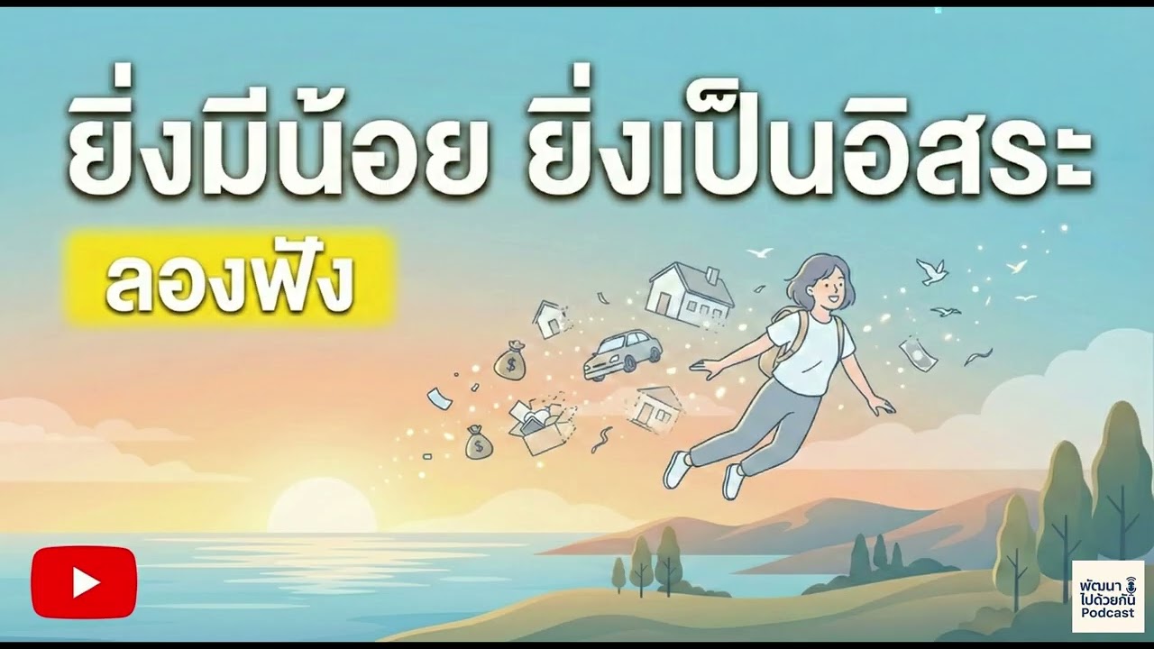 ยิ่งมีน้อย ยิ่งเป็นอิสระ...| Podcast