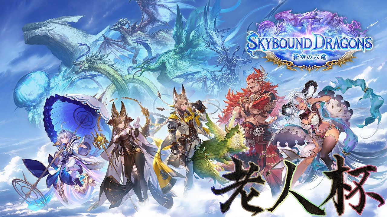 【ShadowverseWB】　老人杯「SKYBOUND DRAGONS」編 vol.2