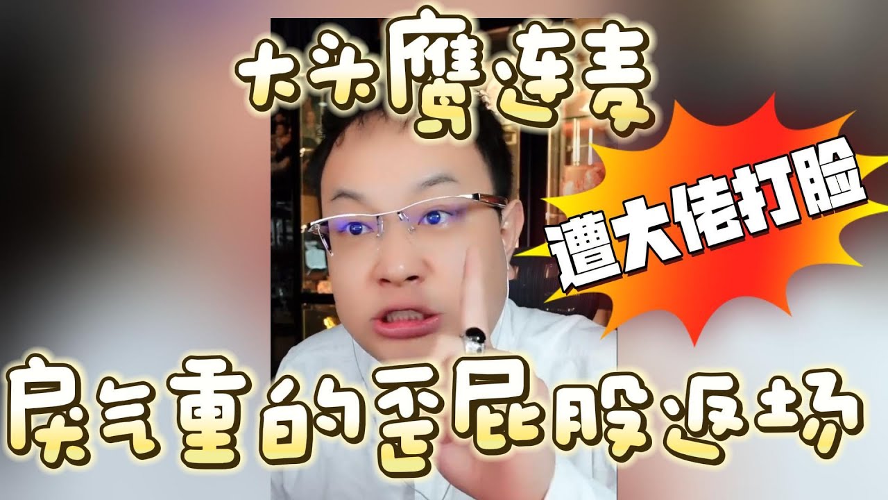 【大头鹰连麦】戾气重的科研歪屁股返场遭大佬打脸 #大头鹰 #殖人