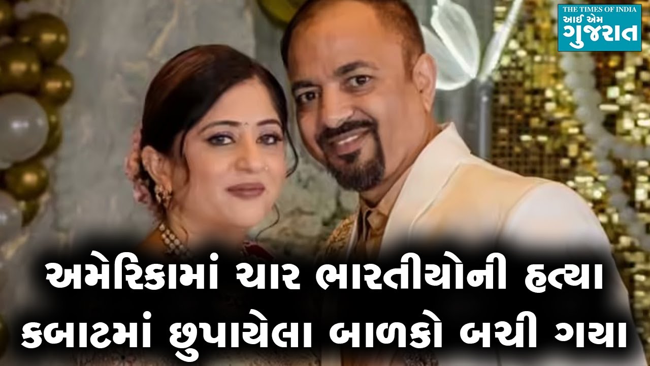 અમેરિકામાં ચાર ભારતીયોની હત્યા કબાટમાં છુપાયેલા બાળકો બચી ગયા