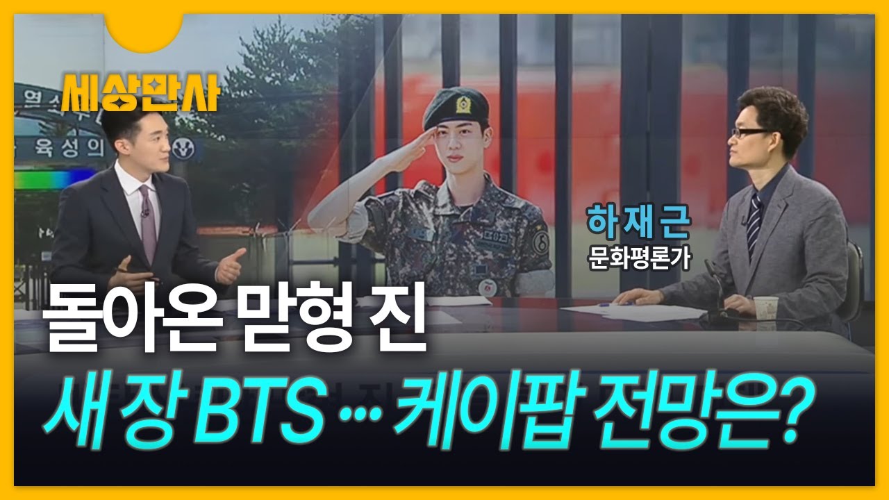 [세상만사] 돌아온 맏형 진, 새 장 맞은 BTS…케이팝 전망은?