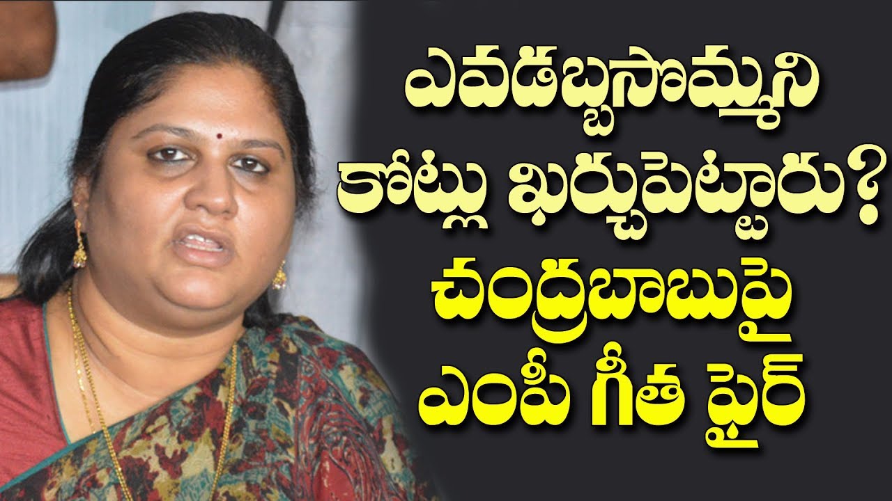 జగన్,పవన్ లక్కూడా డబ్బిస్తారా? చంద్రబాబు దీక్షపై ఎంపీ గీత| MP Kottapalli Geetha Fires on Chandrababu