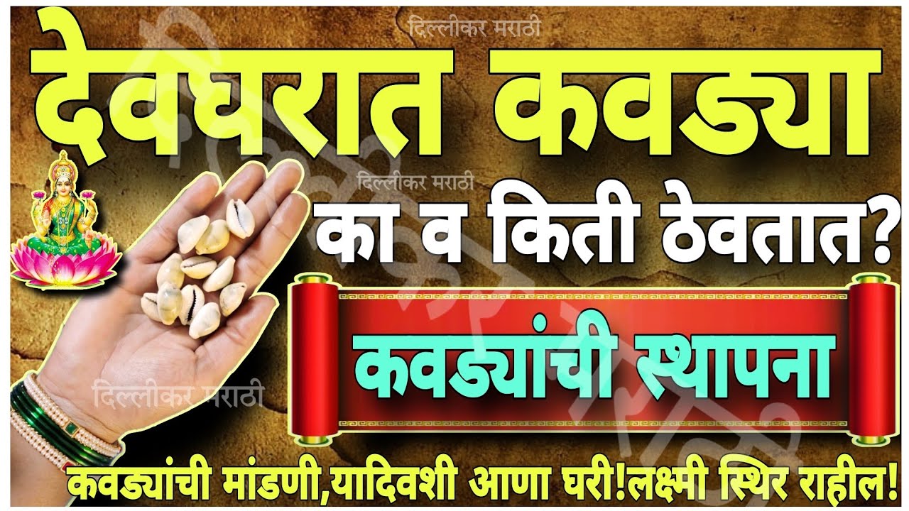 देव्हाऱ्यात कवड्या  कशा ठेवाव्या?कवड्यांची स्थापना करण्याचा योग्य दिवस।kavdyachi puja kashi karaychi