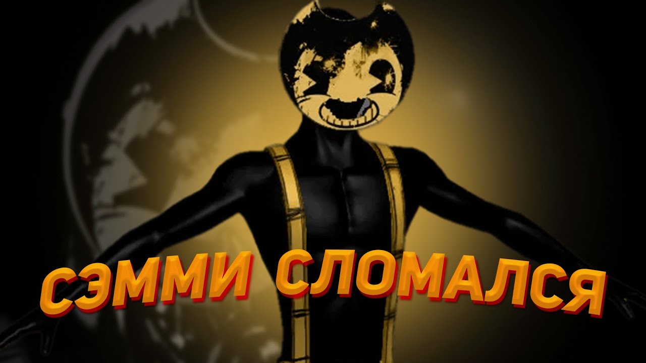 Я ПОПЫТАЛСЯ УДАЛИТЬ СЭММИ, НО ОН...