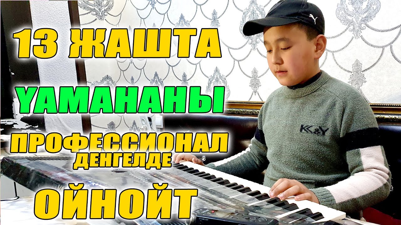 13 ЖАШТАГЫ НУРСУЛТАН ЫСАКОВ ЧОНДОРДОН ЯМАХАНЫ ЖАКШЫ ОЙНОЙТ ....