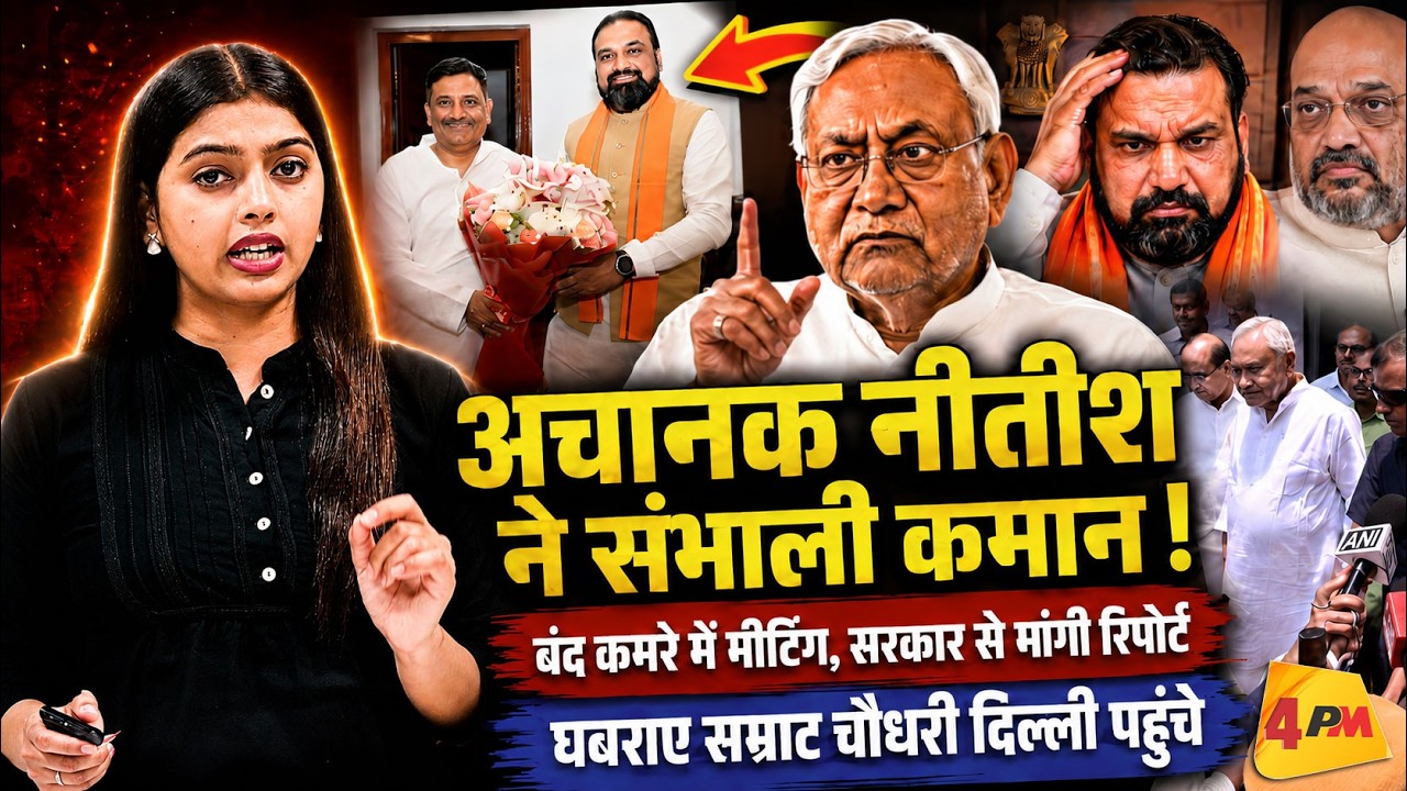 नीतीश कुमार ने अपनी ही सरकार से मांगा ब्यौरा ! मचा बवाल&hellip; घबराए सम्राट चौधरी दिल्ली पहुंचे !