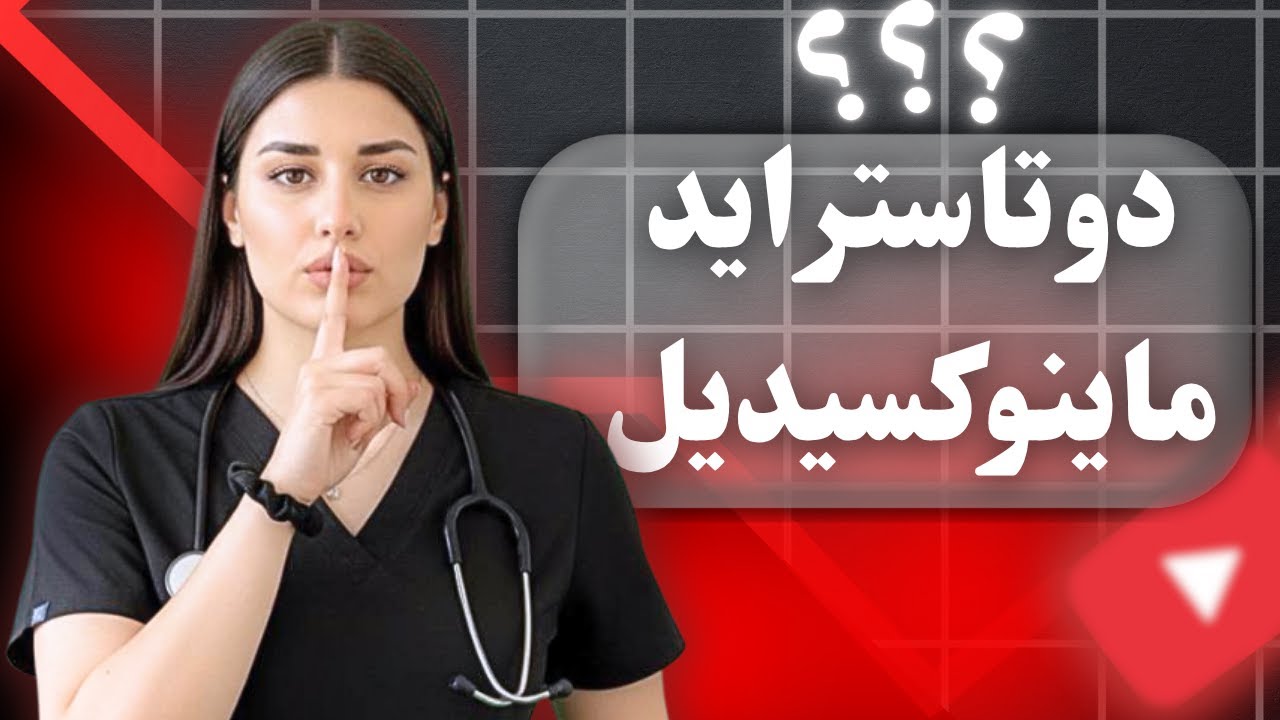 ماینوکسیدیل خوراکی و دوتاستراید | معجزه رشد مو یا خطر پنهان؟