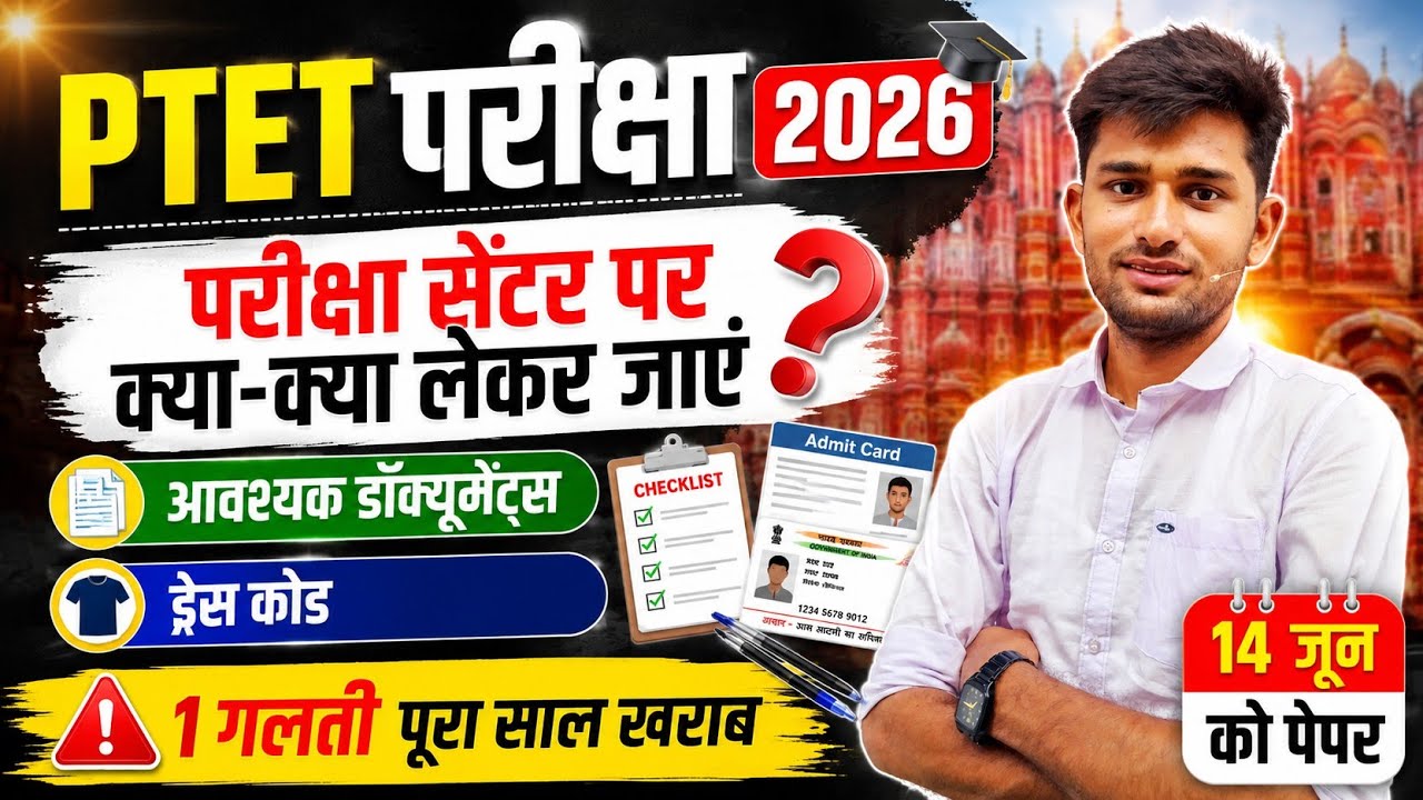 Ptet exam 2026 | Ptet परीक्षा में क्या-क्या लेकर जाएं | Pte exam documents 2026 | Ptet admit card 