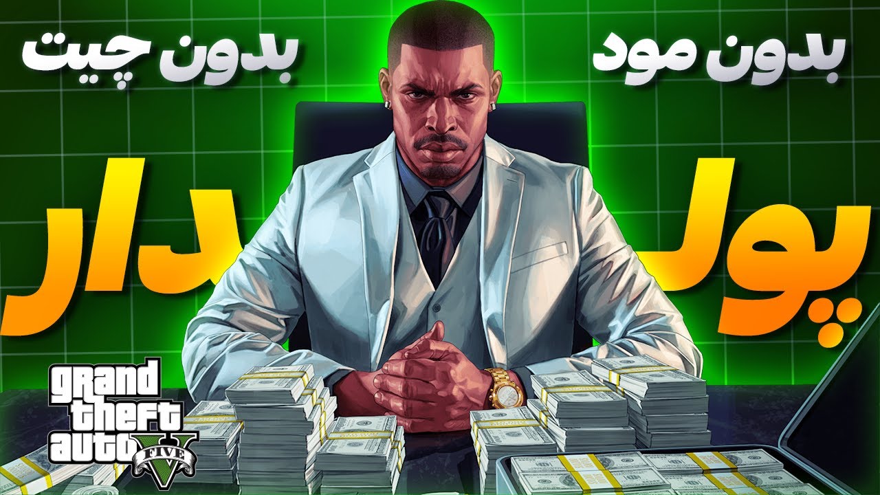 آموزش پولدار شدن د جی تی ای وی | پول بی نهایت در gta v