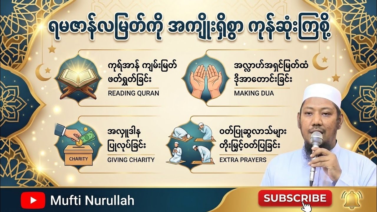 #ရမဇာန်လမြတ်ကိုအကျိုးရှိစွာကုန်ဆုံးကြစို့  #မွဖ်သီမုဟမ္မဒ်နူရွလ္လာဟ် ( B.E ( Civil )