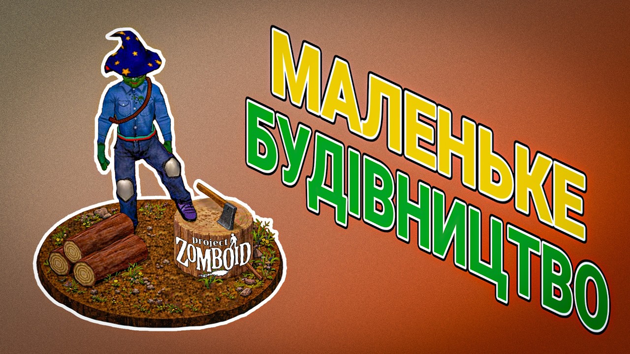 Будівництво майстерні в Project zomboid