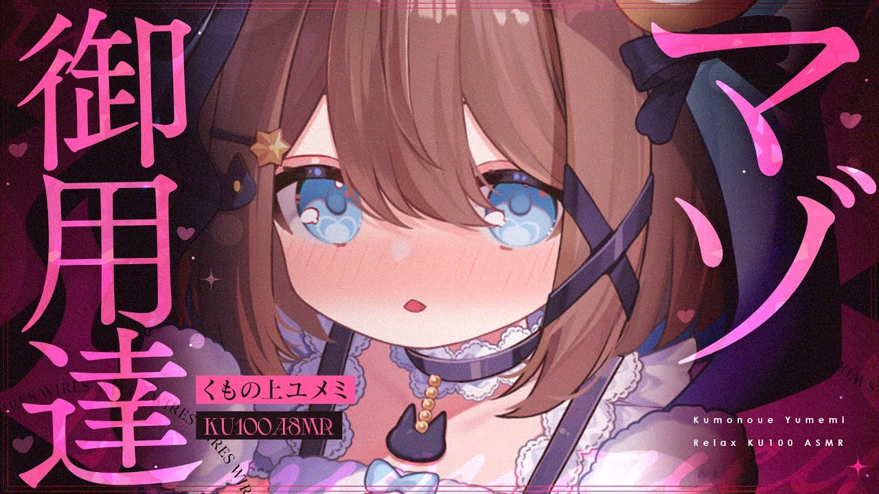 【ASMR🖤KU100】大好きな甘々罵倒だよ～♡🖤全編広告なし！No Ads!  いじわる/囁き/耳ふー #くもユメ #asmr【whispering/JP/vtuber】
