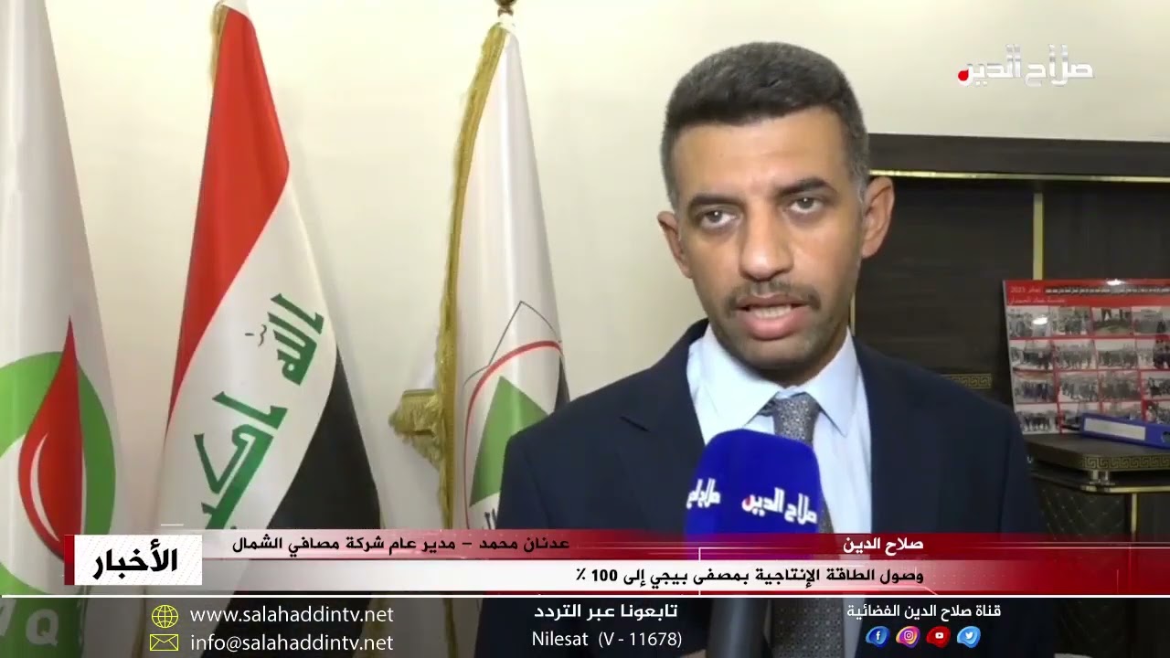 وصول الطاقة الإنتاجية بمصفى بيجي إلى 100 %
