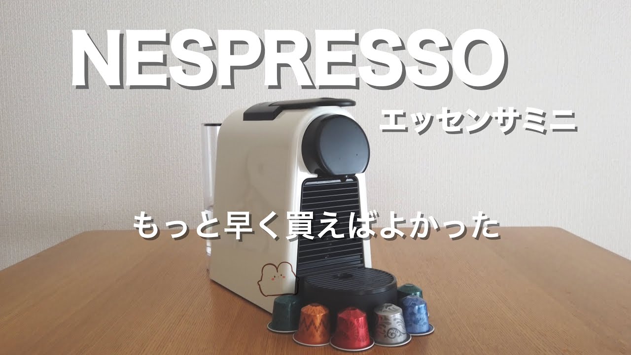 【史上最小モデル】NESPRESSO エッセンサミニの使い方&お勧めの理由【ドルチェグストと迷った結果】