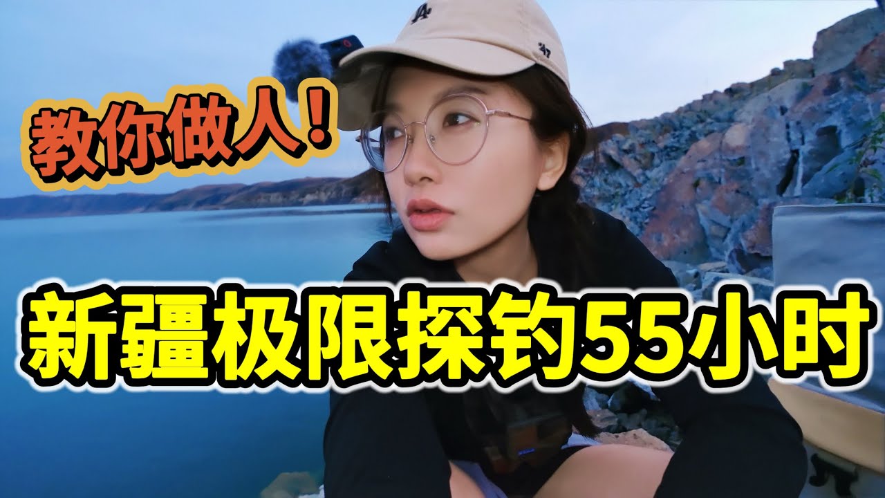 新疆极限探钓55小时，野生三文鱼怎么钓？| 新疆 | 钓鱼 | 三文鱼 | 户外 | 挑战 |