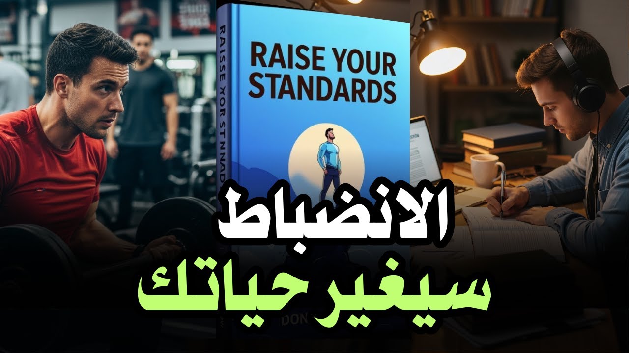 كيف ترفع معاييرك وتسيطر على حياتك بالانضباط: أفضل كتب صوتية...