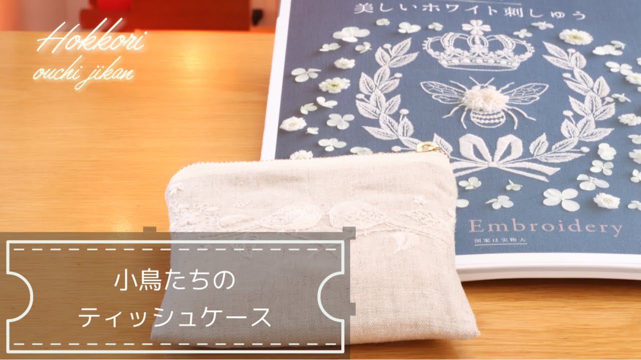 「美しいホワイト刺繍」より小鳥たちのファスナー付きティッシュケースを作りました♪繊細なホワイト刺繍にうっとり・・・ #刺繍 #embroidery #ハンドメイド #handembroidery