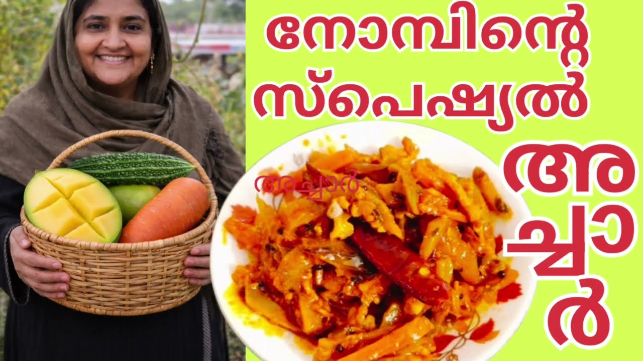 ക്യാരറ്റിന്റെമധുരവുംപാവക്കയുടെ കൈപ്പും മാങ്ങയുടെ പുളിയുംഇ. ACHAR തിന്റെ രുചി 