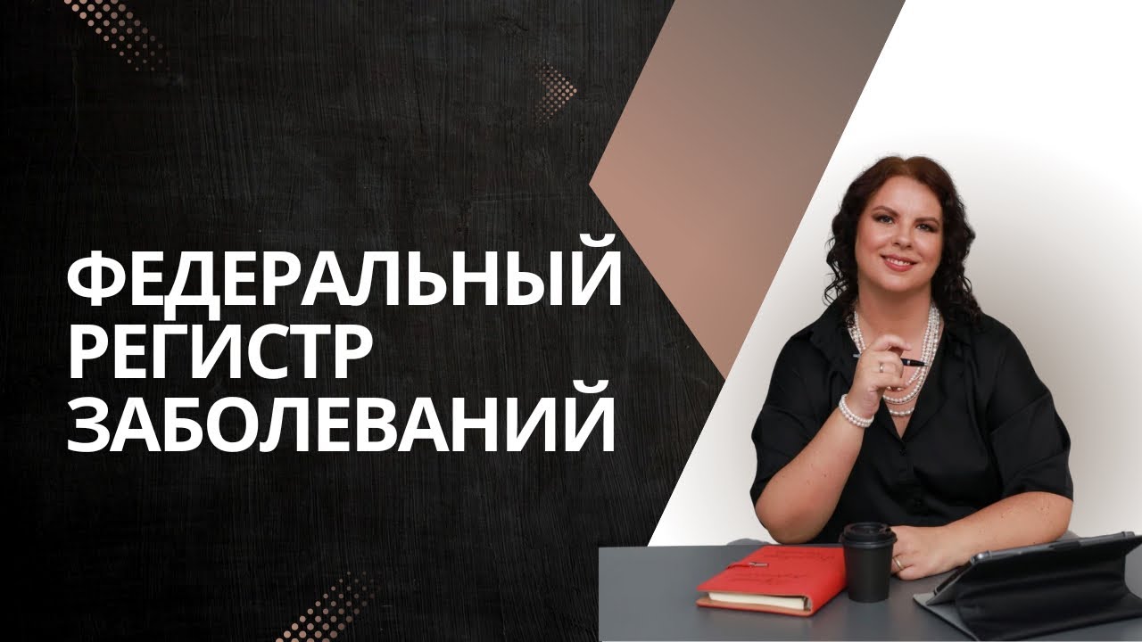 Федеральный регистр заболеваний. Регрессивный гипноз. Прошлые жизни.