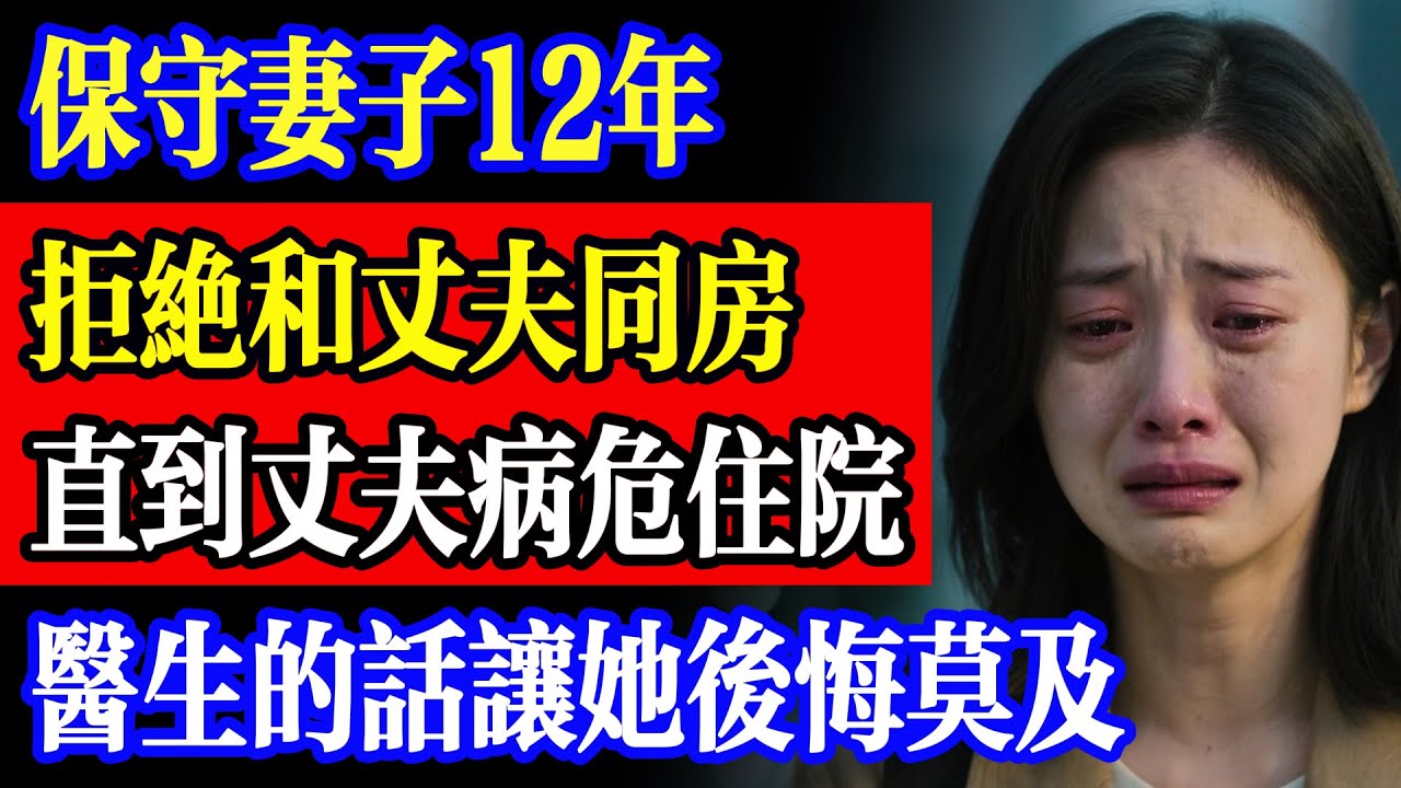 保守妻子 12 年拒絕和丈夫同房，直到丈夫病危住院，醫生的話讓她後悔莫及#故事  #為人處世 #故事分享  #故事頻道  #生活經驗  #人生故事 #家庭故事