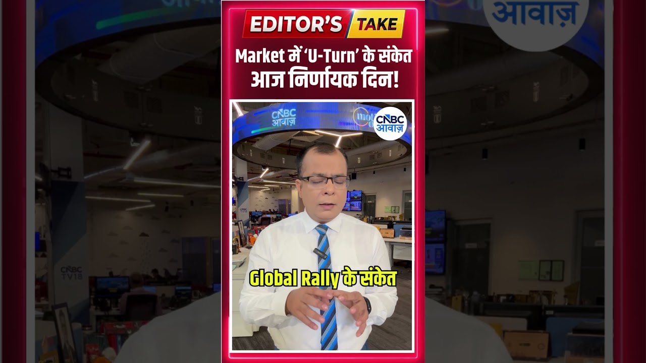 Market में &lsquo;U-Turn&rsquo; के संकेत, आज निर्णायक दिन! | #EditorsTake | N18S