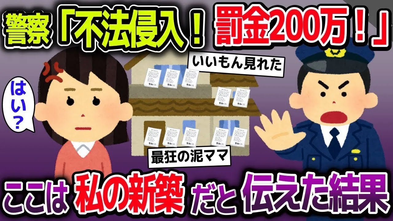 【スカッと総集編】新築の家に大量の「立入禁止」と書かれた紙を貼られK察から「不法侵入！罰金200万！」→私の家だと伝えた結果【2ch修羅場スレ・ゆっくり解説】