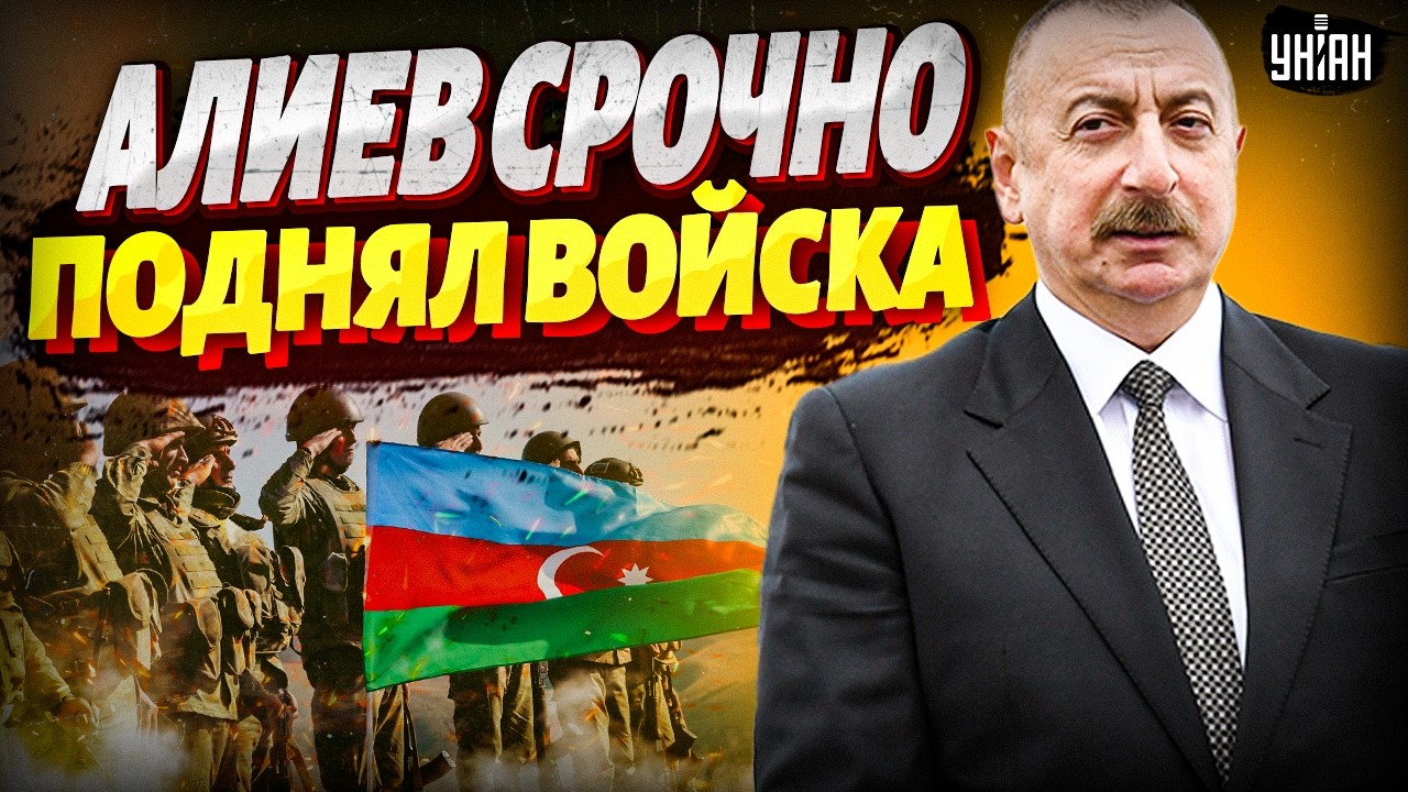 ⚡️ ПРЯМО СЕЙЧАС! Это безумие: Иран АТАКОВАЛ Азербайджан. Алиев в ярости ПОДНИМАЕТ ВОЙСКА | В прицеле