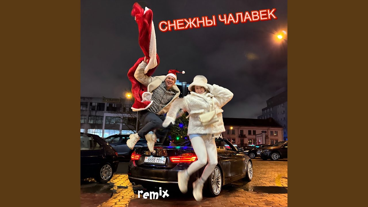 СНЕЖНЫ ЧАЛАВЕК (Remix)