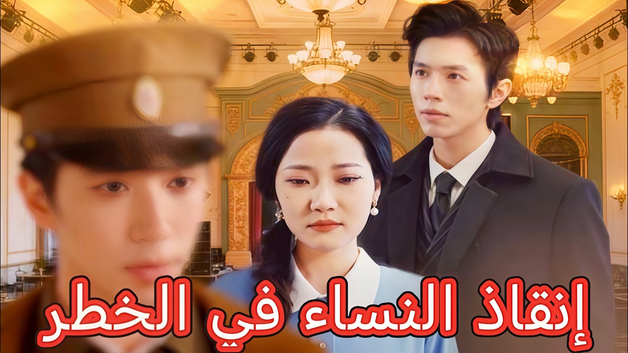 إنقاذ النساء في الخطر | كيف أصبح ما كان سوء تفاهمًا بداية لحب حقيقي #flickreels