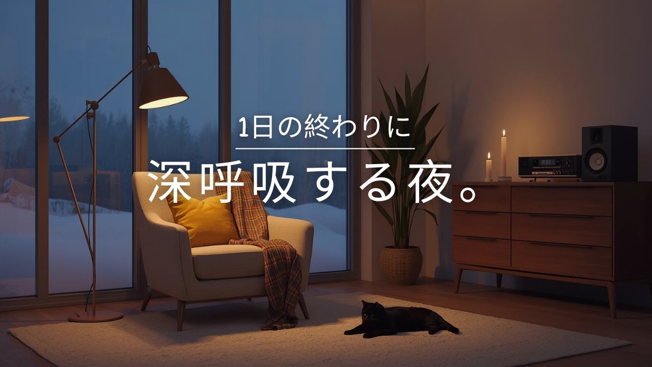 【夜の癒しBGM】1日の終わりに、深呼吸する夜。｜A Night for a Deep Breath – Gentle Guitar Lo-Fi 🌙🎵