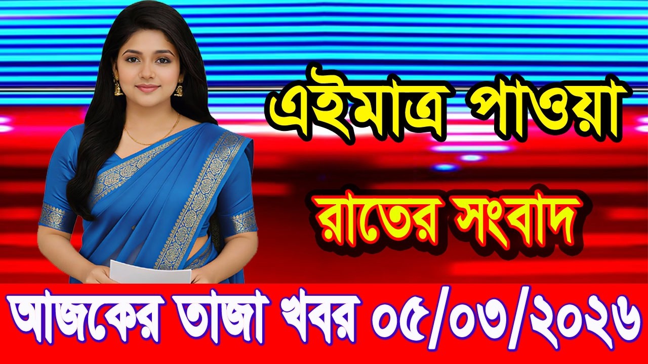 এইমাত্র পাওয়া Bangla news 05 Mar 2026 l bangladesh latest news today| Somoy Sangbad News BNP-Jamat