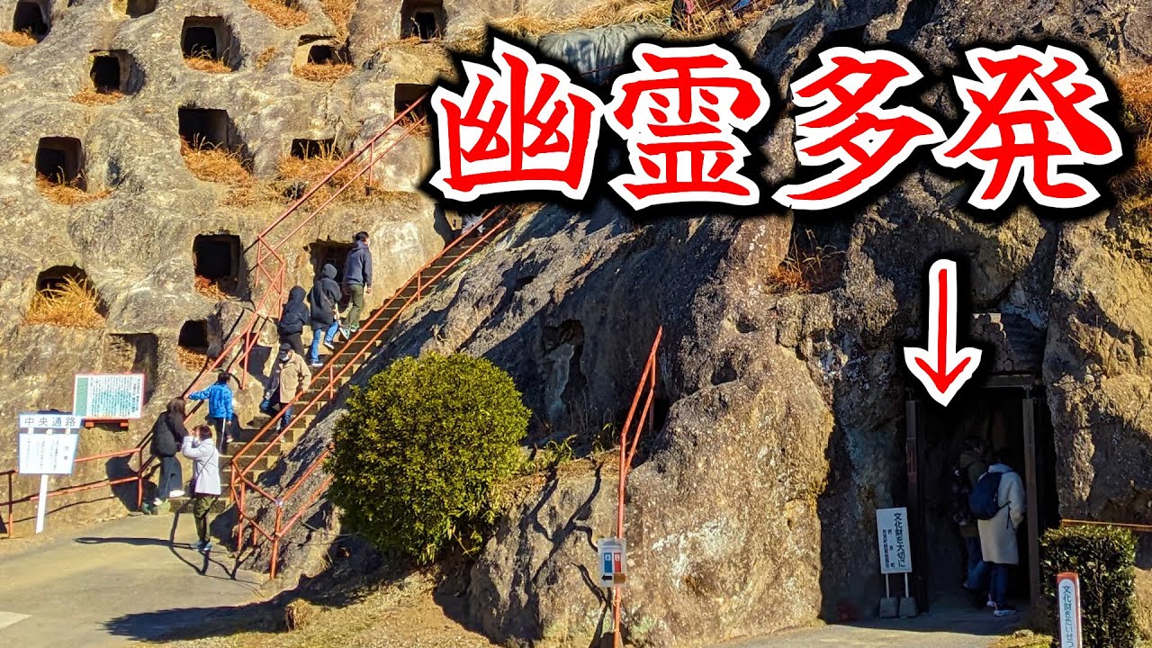 【吉見百穴】古墳爆破、極秘工場跡地にさまよう強制労働者の幽霊