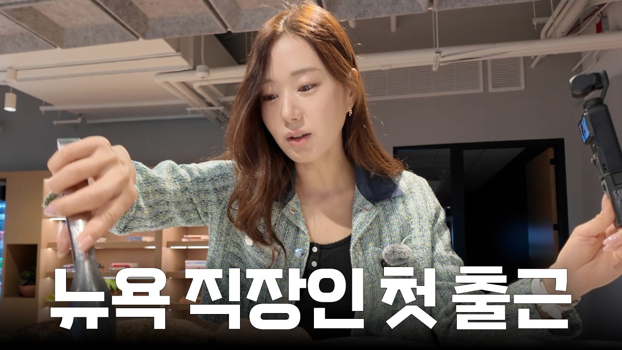 미국 뉴욕에서 출근하는 직장인의 럭셔리 오피스 투어 Vlog | 미국 부동산 회사 빌드블록 뉴욕 WTC 월드 트레이드 센터 오피스 탐방