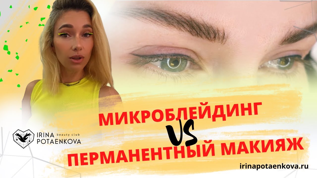 Перманентный макияж VS микроблейдинг : Что выбрать и в чем главные отличия процедур?