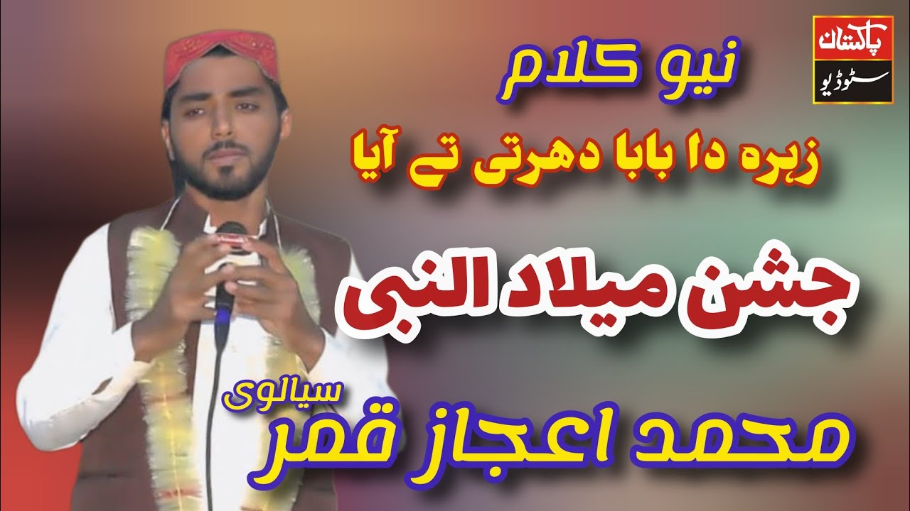Zahra da baba dharti Ty aya || sana khawan Mustafa Muhammad Ijaz Qamar Sialvi