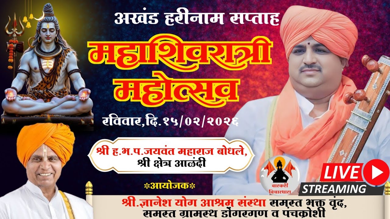 महाशिवरात्री महोत्सव डोंगरगण | अखंड हरिनाम सप्ताह | ह.भ.प.जयवंत महाराज बोधले |