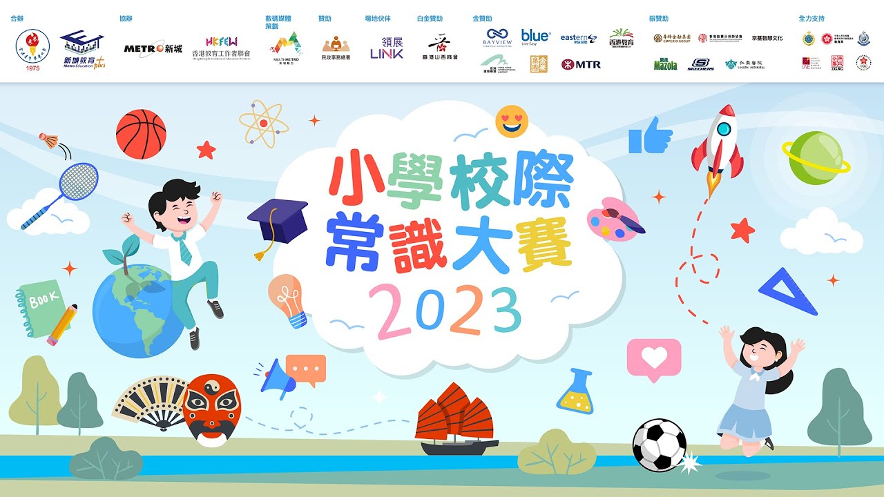 《小學校際常識大賽2023》 決賽： 英華小學、聖公會奉基千禧小學、聖公會仁立小學