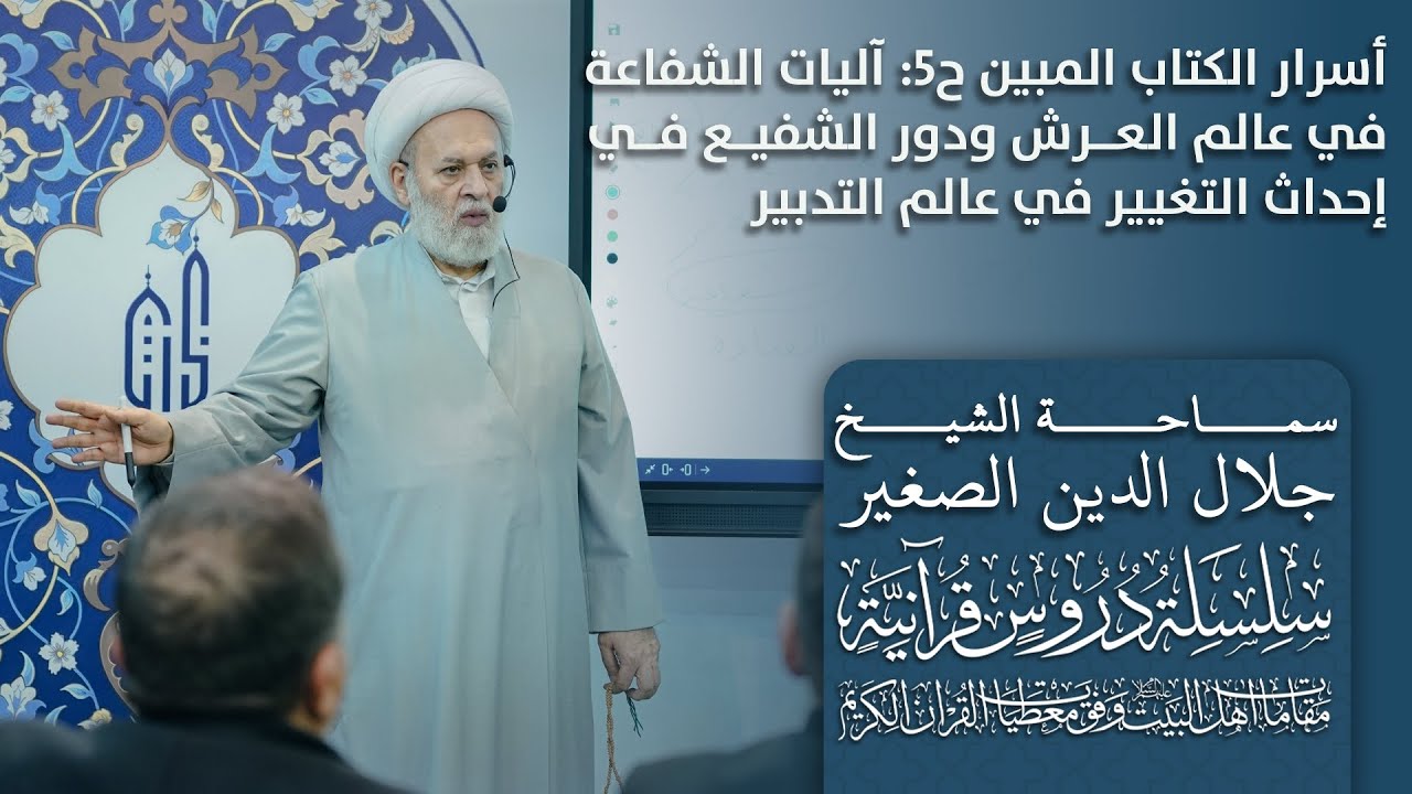 أسرار الكتاب المبين ح٥: آليات الشفاعة في عالم العرش، ودور الشفيع في إحداث التغيير في عالم التدبير