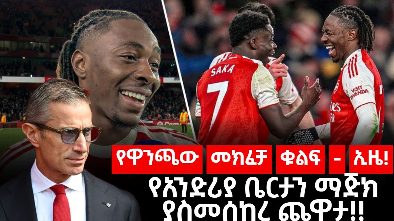- የዋንጫው መክፈቻ ቁልፍ - ኢዜ! የአንድሪያ ቤርታን ማጅክ ያስመሰከረ ጨዋታ!!