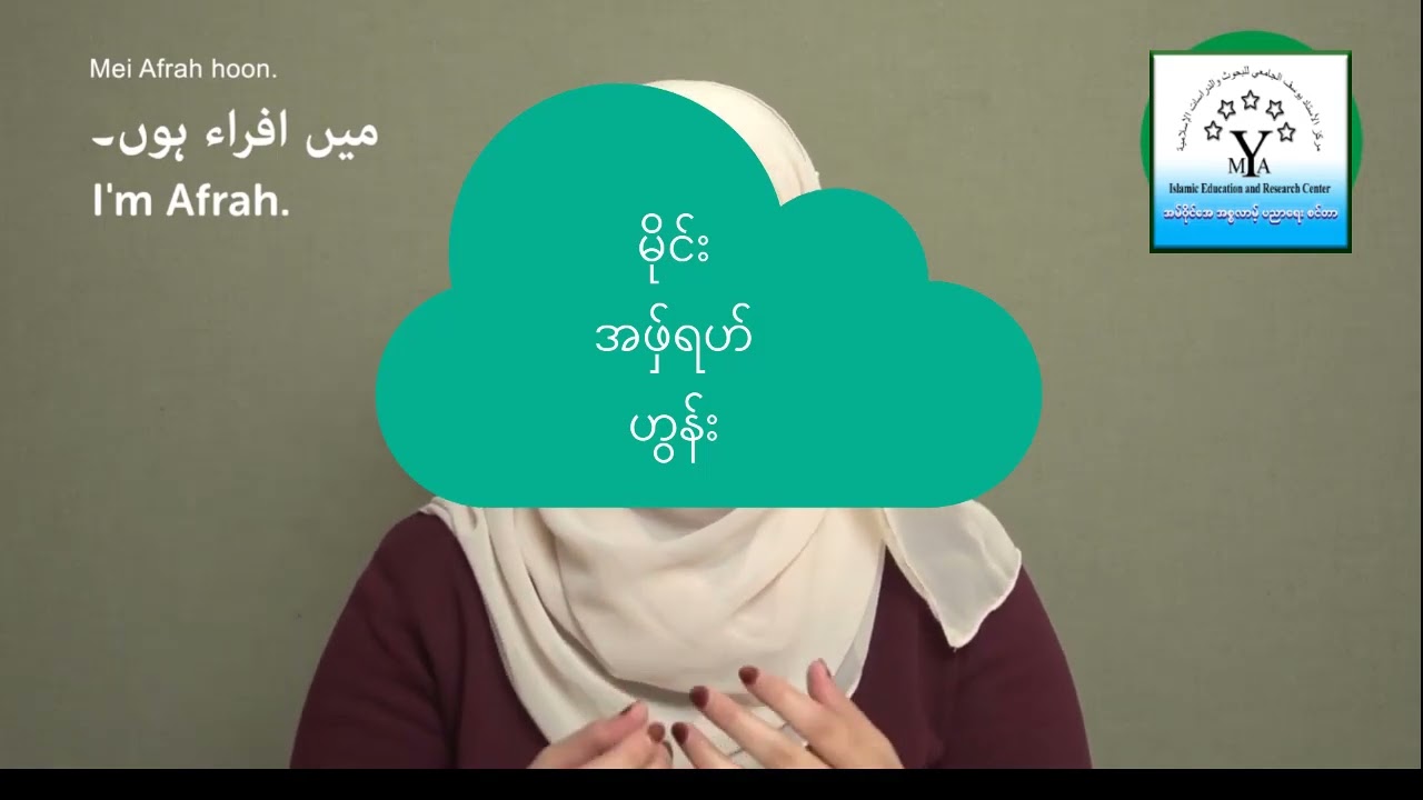 urdu speaking အုရ်ဒူ စကားပြော ( 1 )