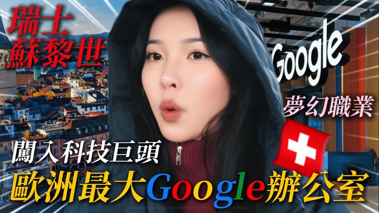 《歐洲最大Google辦公室》為了見爸爸我來到瑞士蘇黎世🇨🇭員工餐想吃就吃！？AI發展科技宛如工業革命改變世界！人類真的會被取代嗎？
