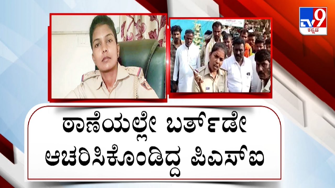 Raichur Lady PSI Suspend | ಆಫೀಸ್ ನಲ್ಲೇ ಬರ್ತಡೇ, ಕಂಡವರಿಗೆಲ್ಲಾ ಅವಾಜ್ ಲೇಡಿ ಪಿಎಸ್ ಐ ಸಸ್ಪೆಂಡ್