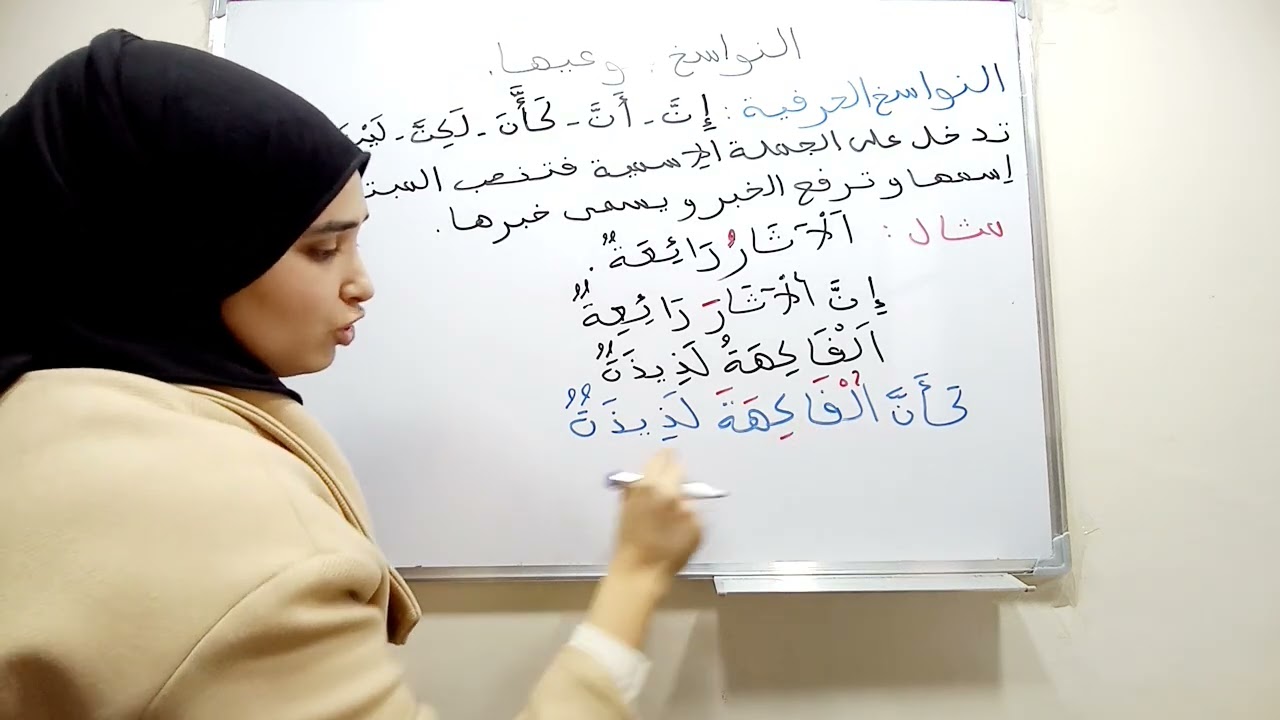 النواسخ الفعلية و الحرفية المستوى الخامس و السادس ابتدائي شرح جد بسيط + تمارين تطبيقية