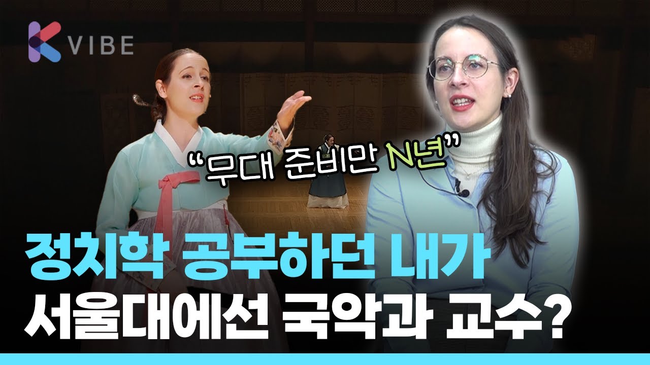 외국인+국악=신기함? 서울대 국악과 최연소 교수는 다르게 말한다