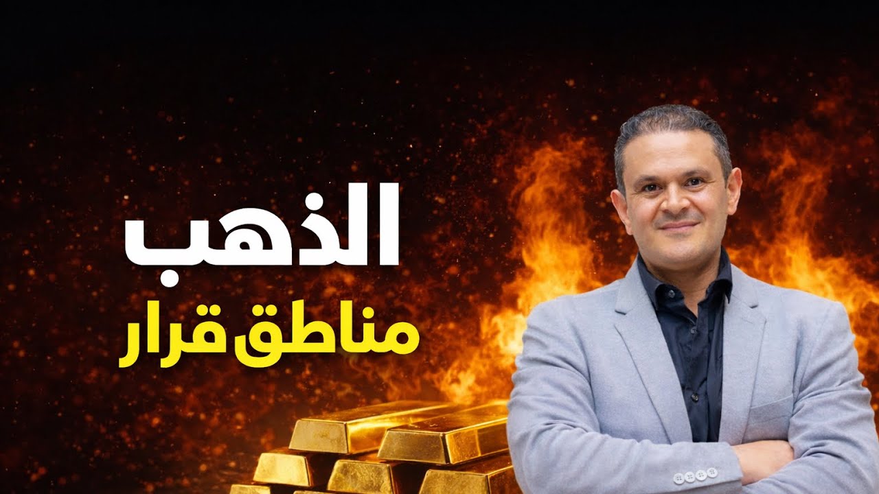 الذهب في مناطق قرار… الحركة القادمة قد تكون عنيفة