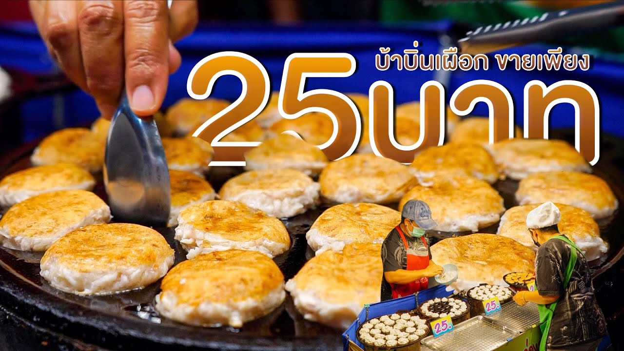 บ้าบิ่นเผือก บ้าบิ่นในกระทะขนมครก โอ้โห!คิดได้ไงเนี่ยขายถูก25บาท 2คน4เตา ยังเอาไม่อยู่ Crazy Dessert