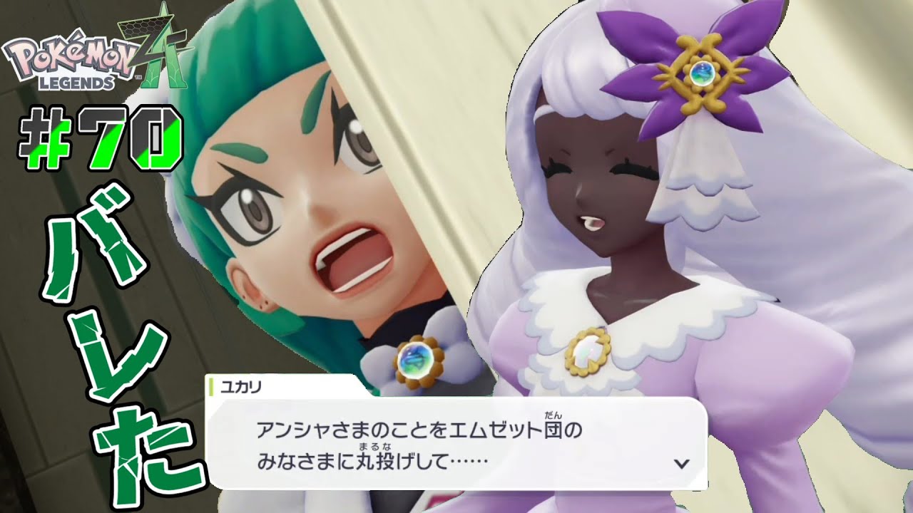 #70┊最強のポケモントレーナに俺はなる！カロス地方での新たな物語┊【Pokémon LEGENDS Z-A】