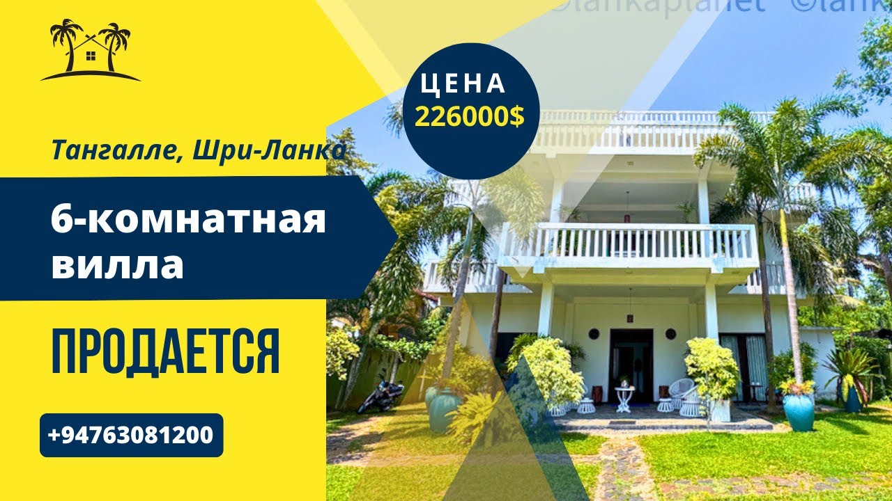 Продается 6-комнатная вилла за 226000$, Тангалле, Шри-Ланка 